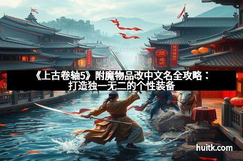 《上古卷轴5》附魔物品改中文名全攻略：打造独一无二的个性装备