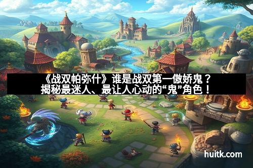 《战双帕弥什》谁是战双第一傲娇鬼？揭秘最迷人、最让人心动的“鬼”角色！