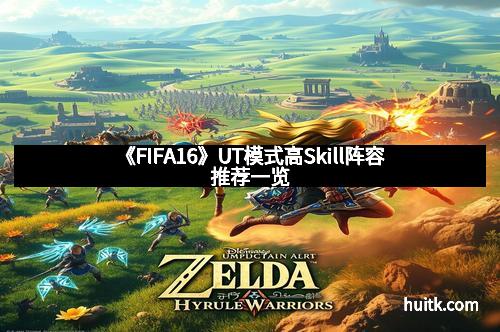 《FIFA16》UT模式高Skill阵容推荐一览